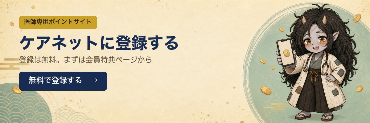 ケアネットに登録する。登録は無料、まずは会員特典ページから。無料で登録する