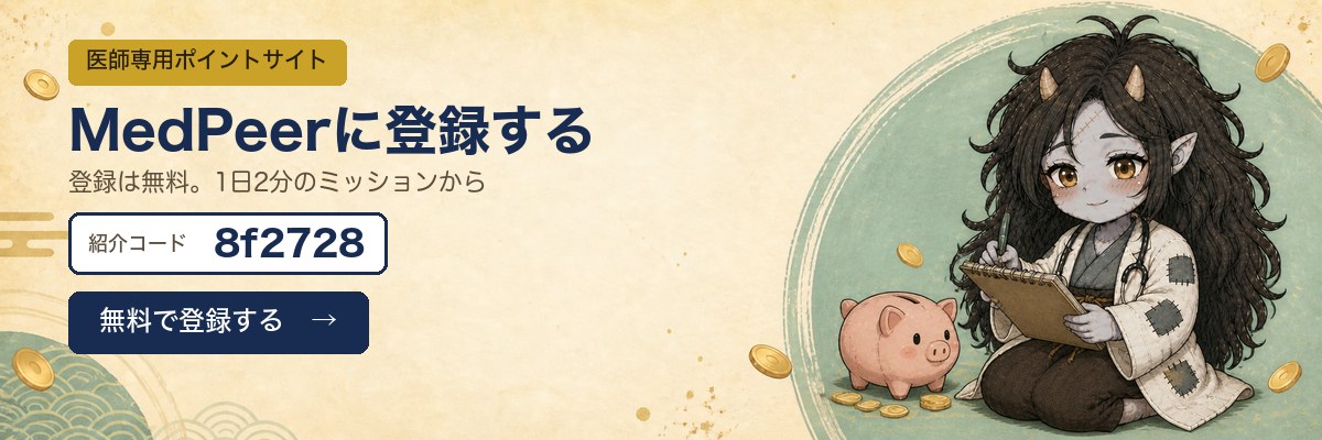 MedPeerに登録する。登録は無料、1日2分のミッションから。紹介コード 8f2728